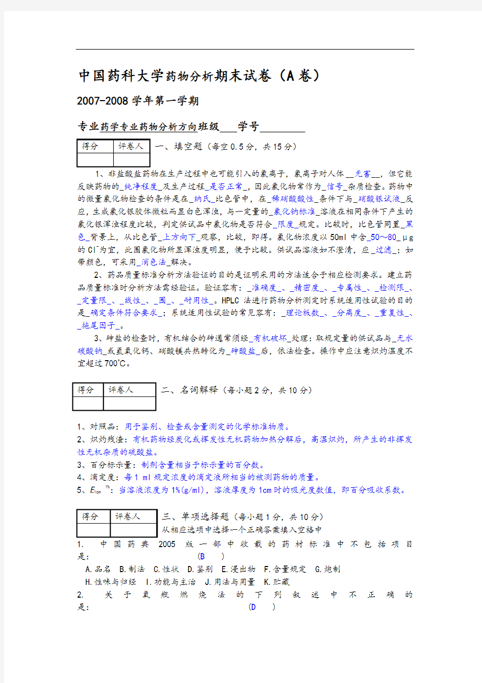 药物分析资料报告期末考试(附问题详解)