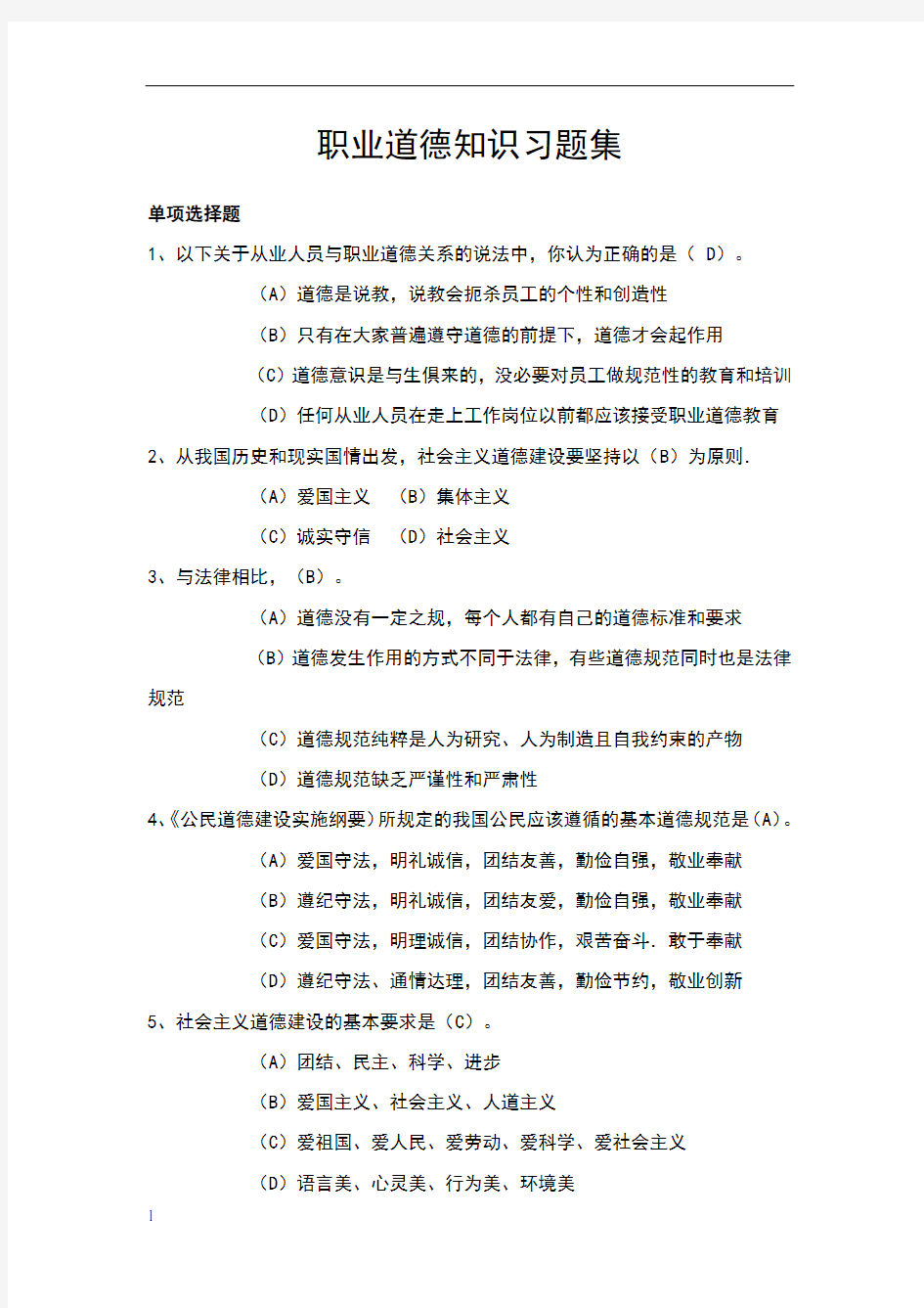 职业道德单选题