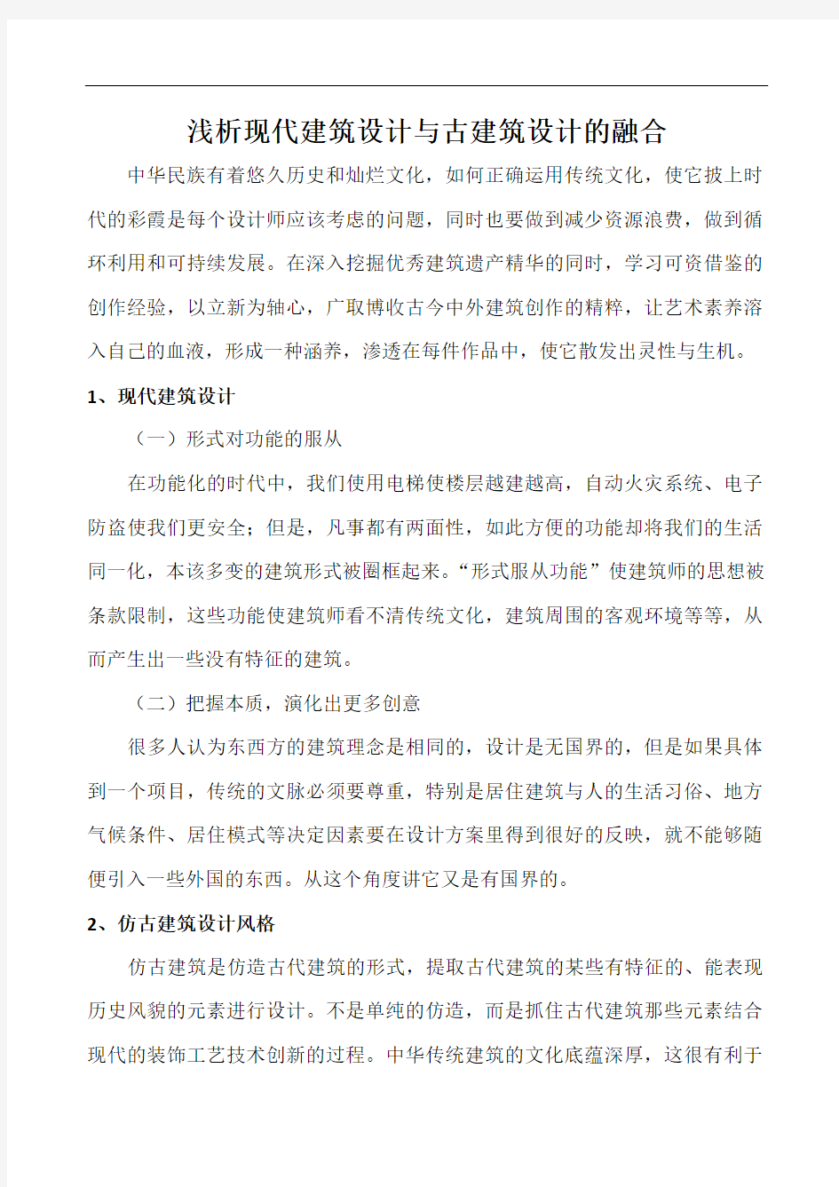 浅析现代建筑设计与古建筑设计的融合