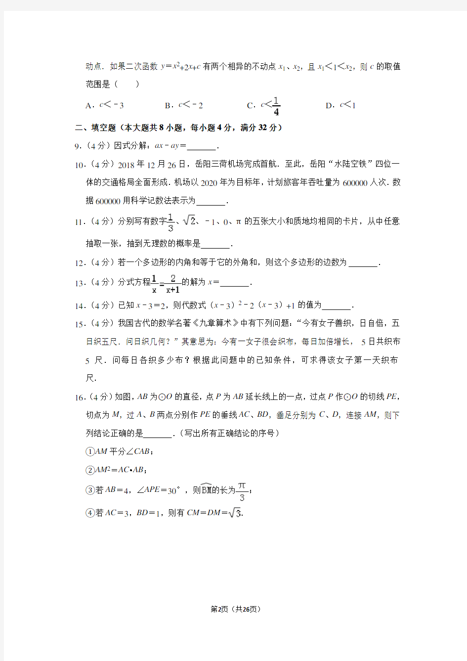 2019年湖南省岳阳市中考数学试卷及答案解析