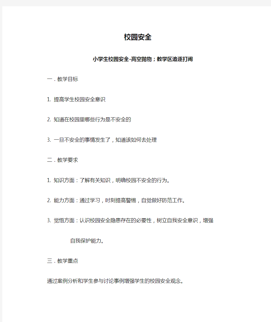 午会课 晨会课教案 校园安全教育