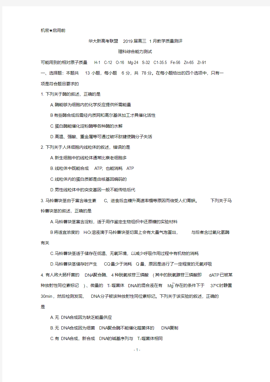 华大新高考联盟2019届高三上学期1月教学质量测评理科综合能力测试Word版含答案