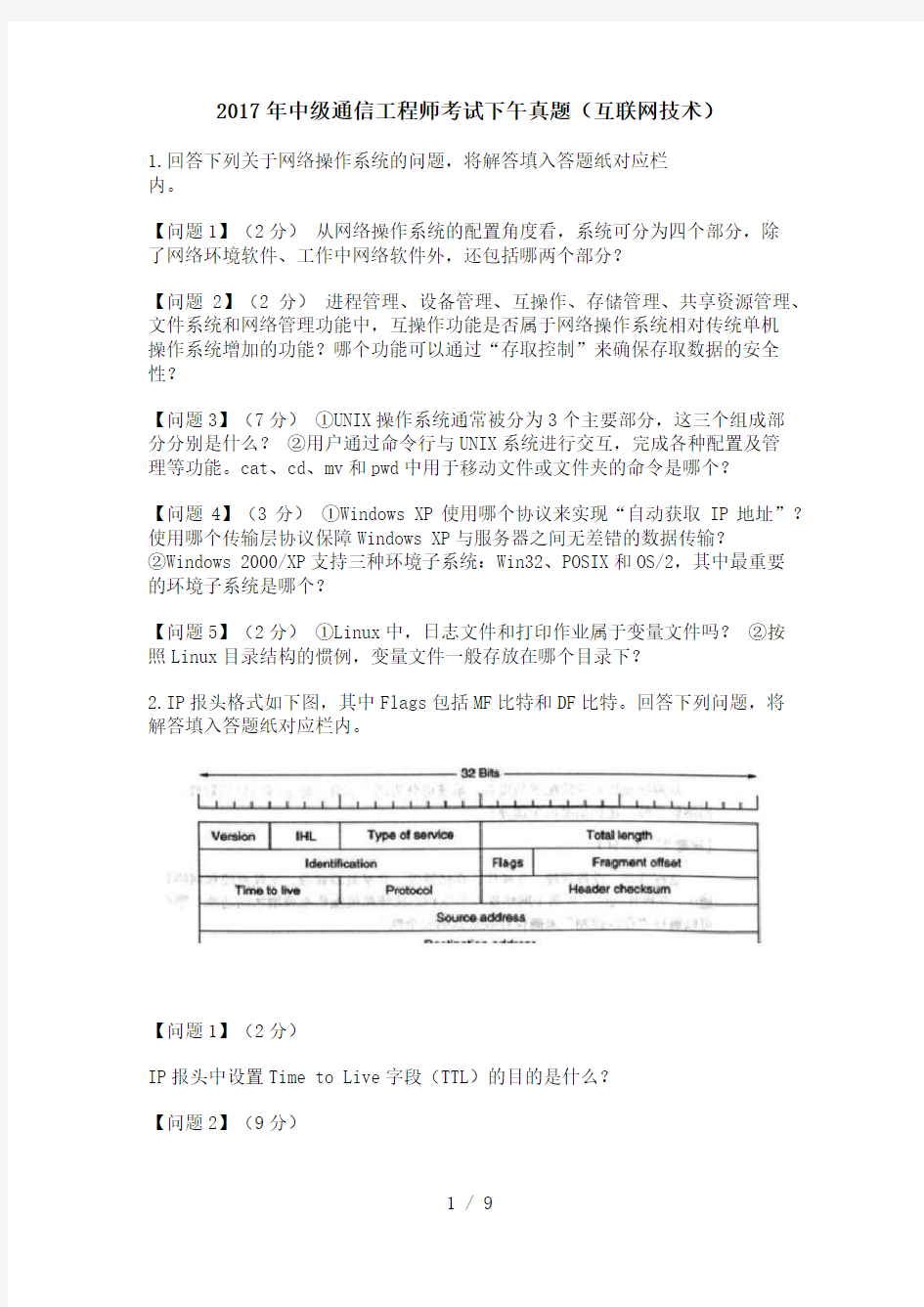 中级通信工程师考试下午真题