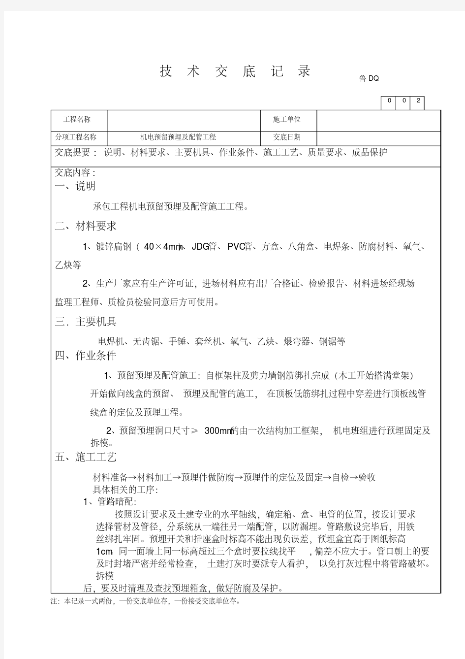 电气预留预埋技术交底