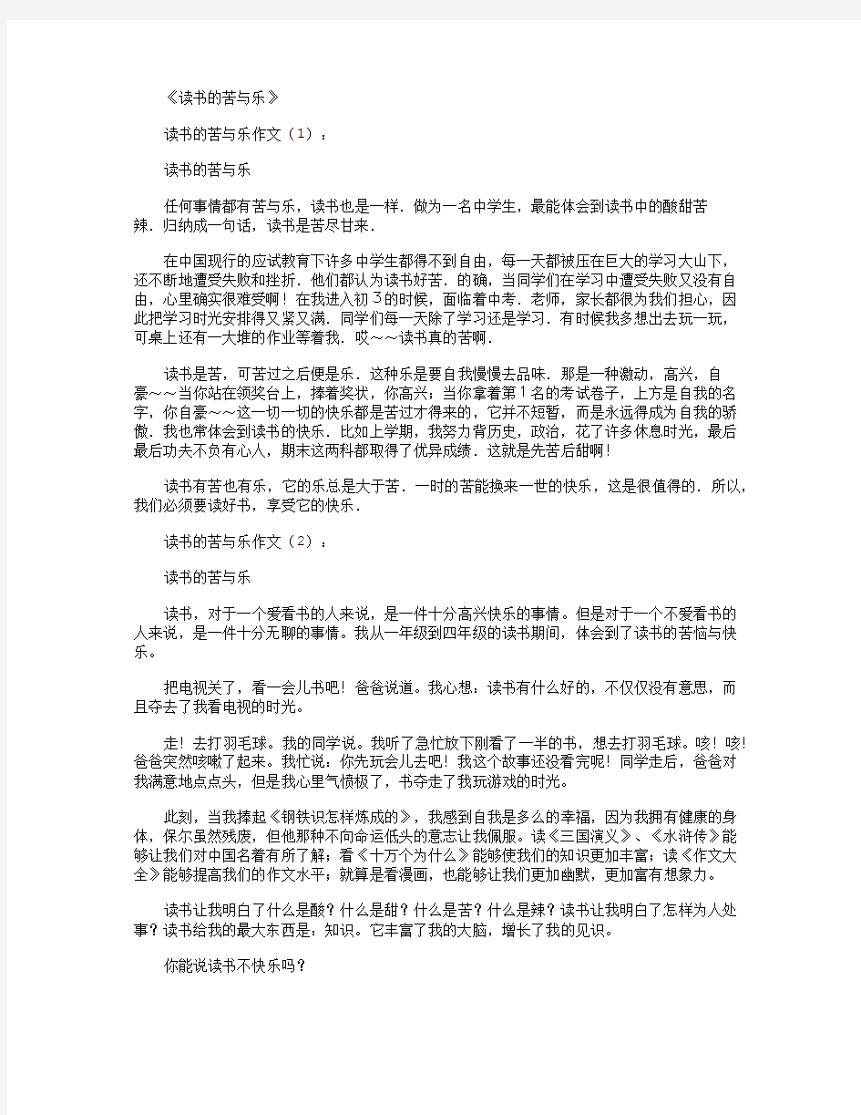 读书的苦与乐10篇_作文精华版