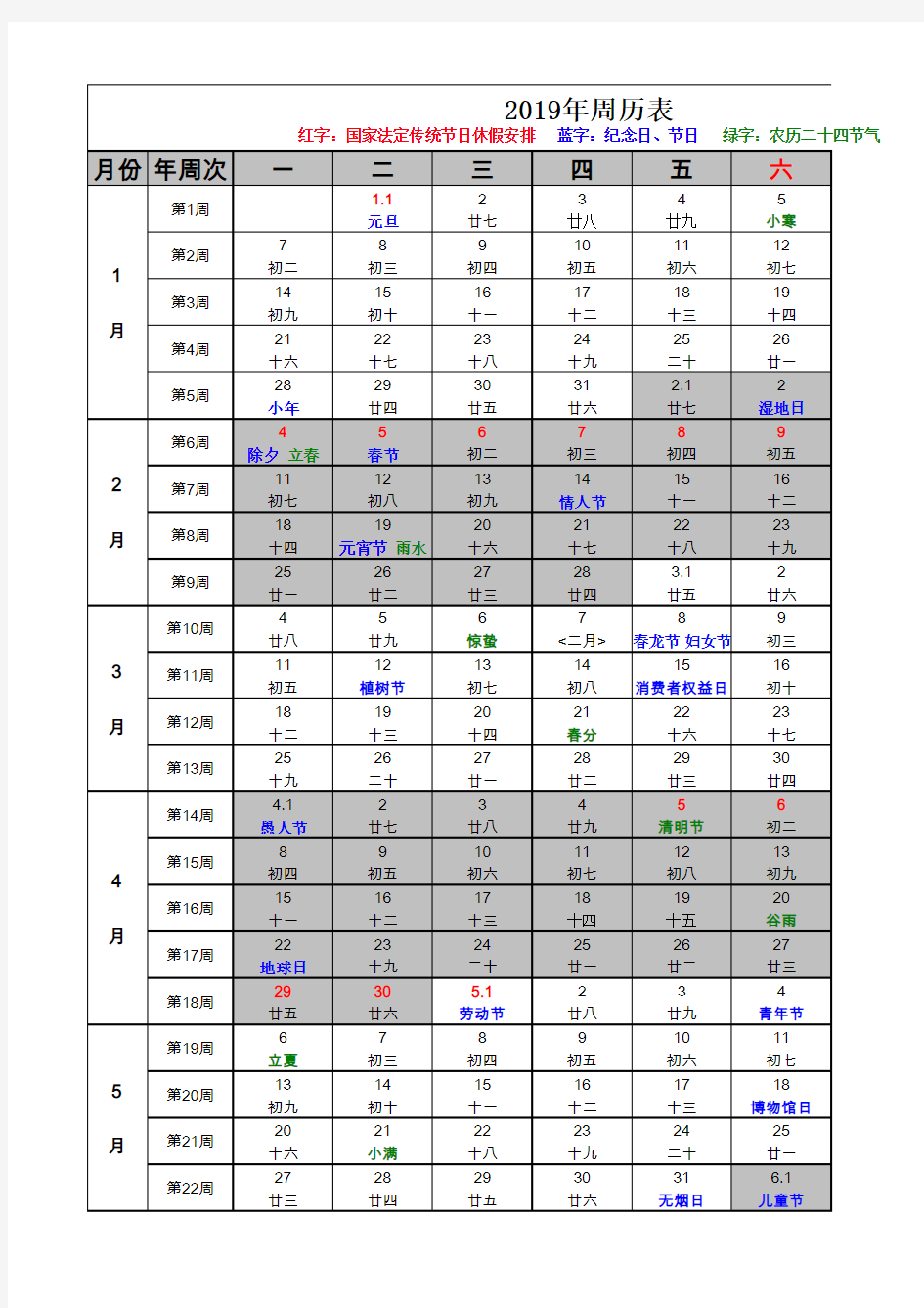 2019年周历(阴历完美修订版)