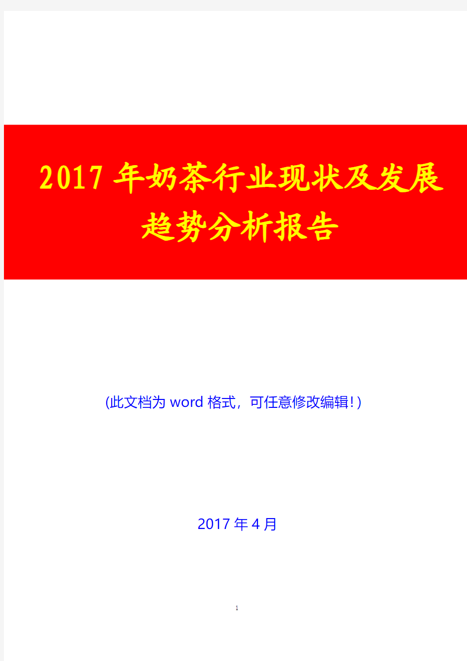 2017年奶茶行业现状及发展趋势分析报告