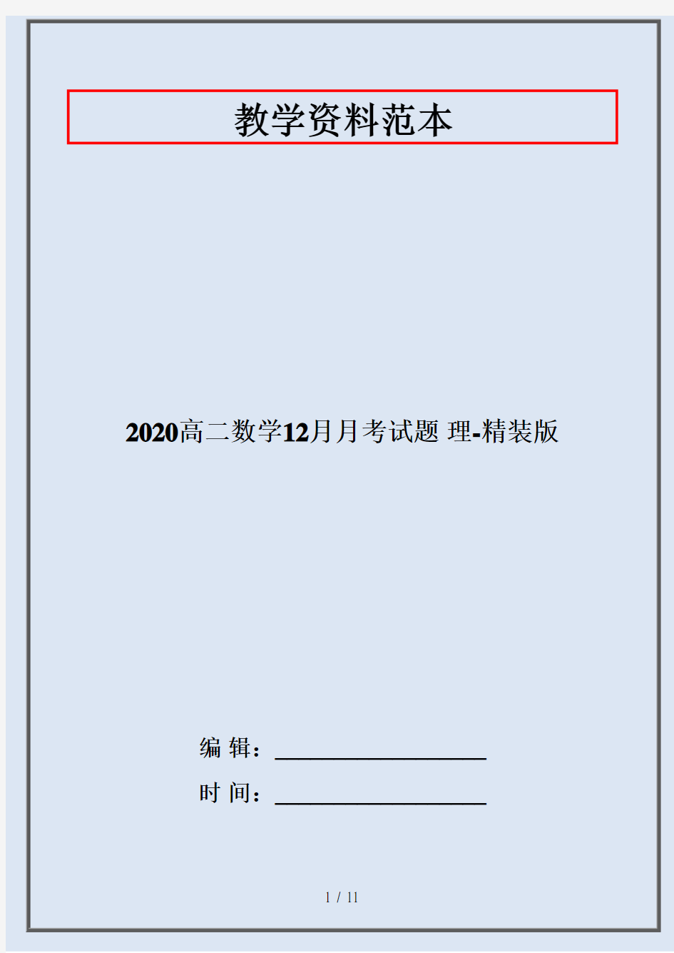 2020高二数学12月月考试题 理-精装版