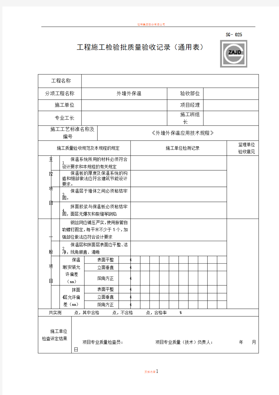 外墙保温工程检验批质量验收记录表