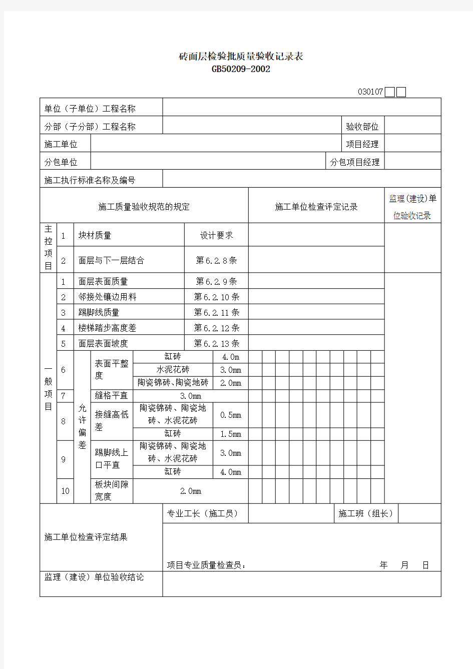 砖面层检验批质量验收记录表 表格 格式 