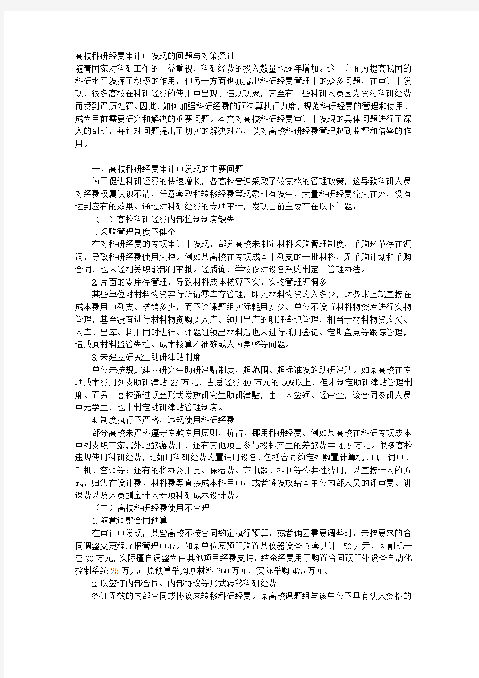 高校科研经费审计中发现的问题与对策探讨