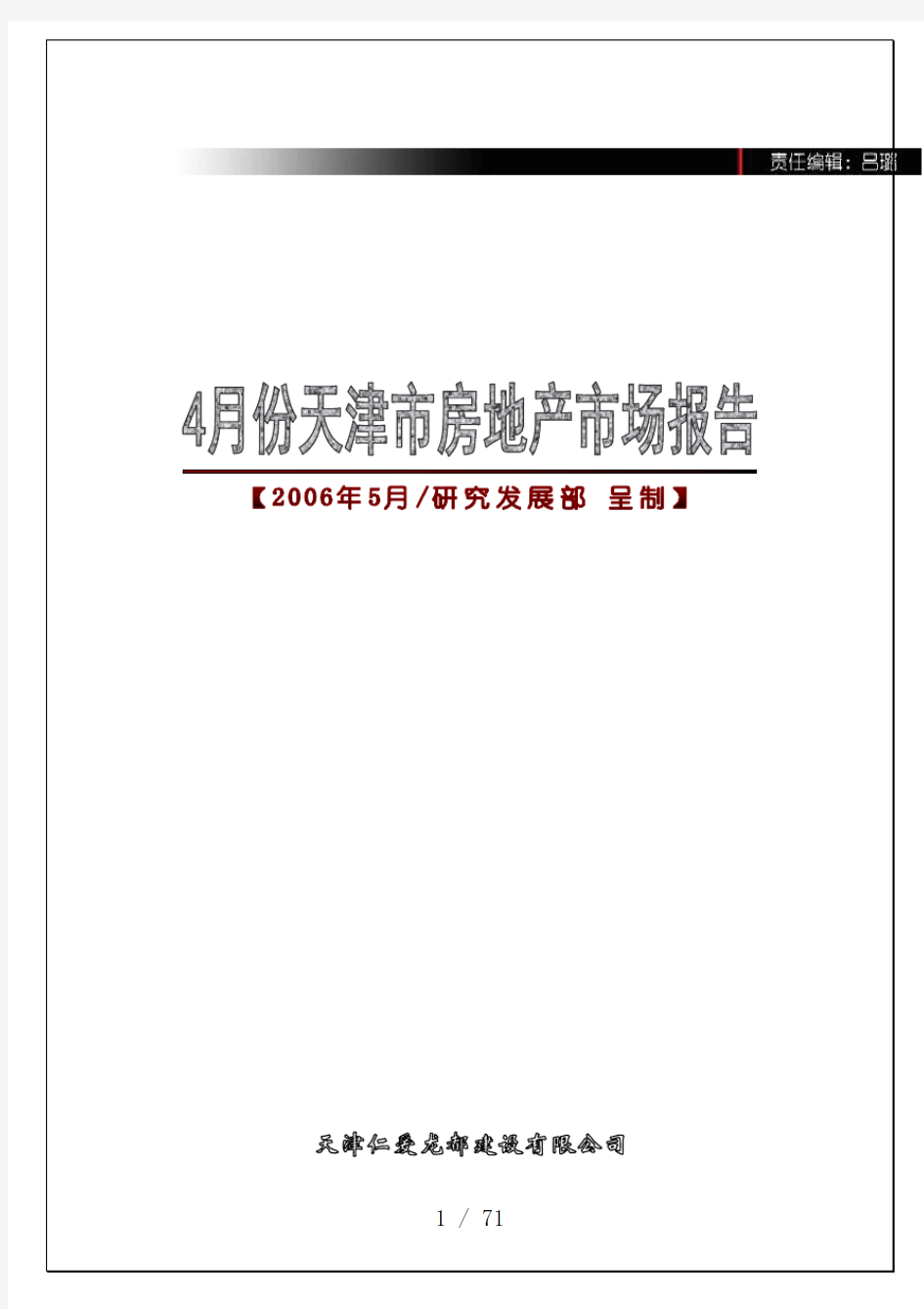 天津市房地产市场分析研究报告