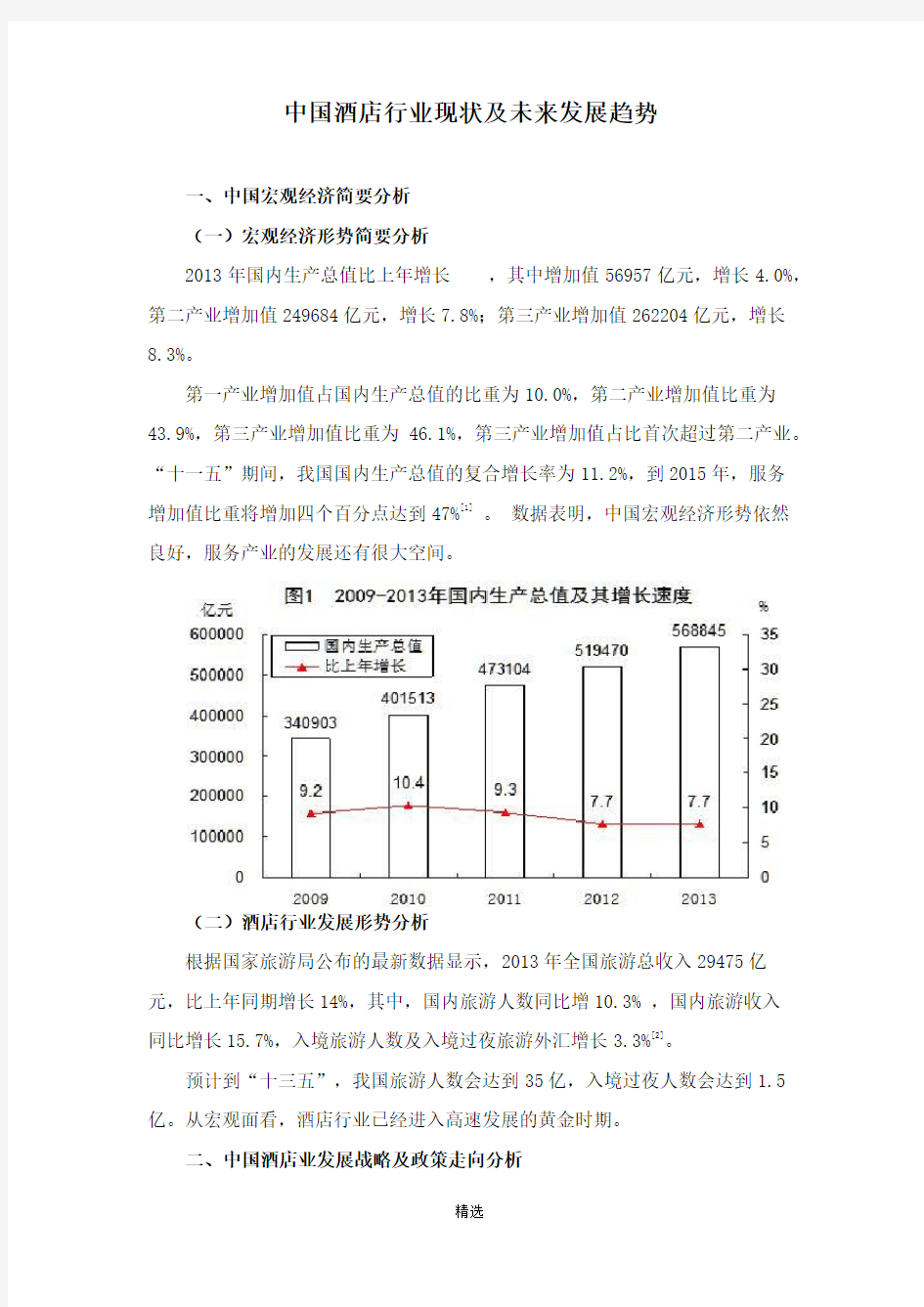 中国酒店行业现状及未来发展趋势