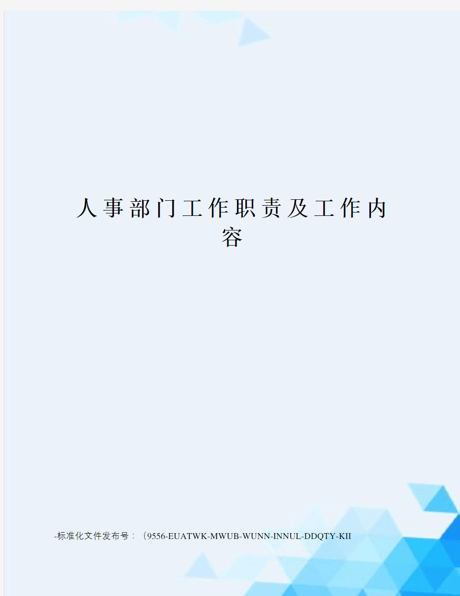 人事部门工作职责及工作内容