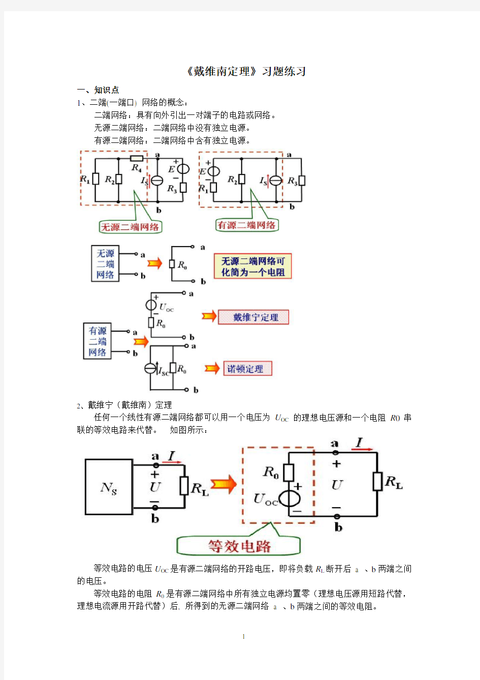 《电路分析》戴维南定理的解析与练习