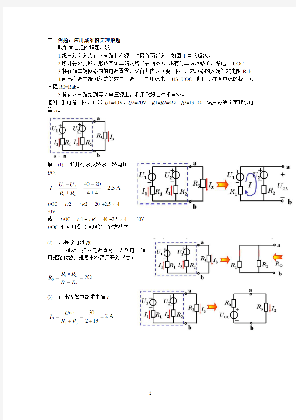 《电路分析》戴维南定理的解析与练习