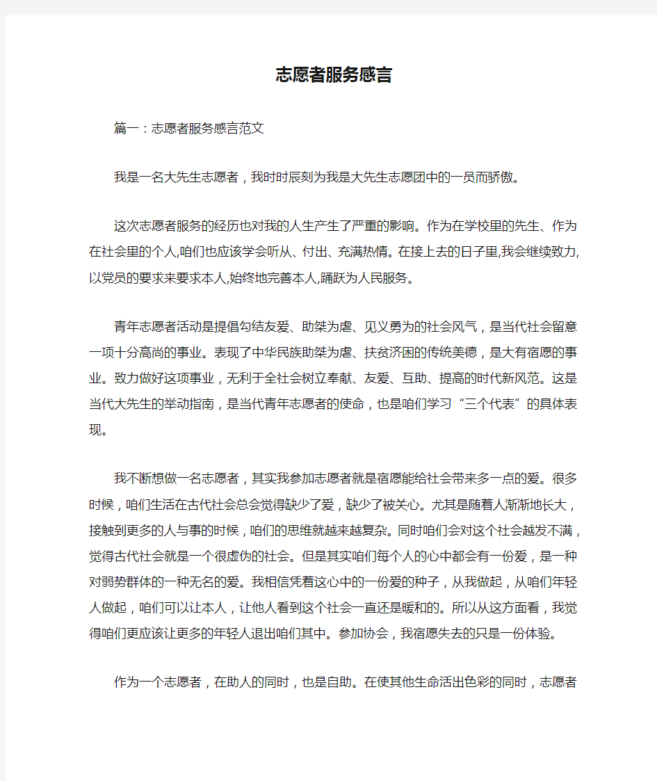 志愿者服务感言