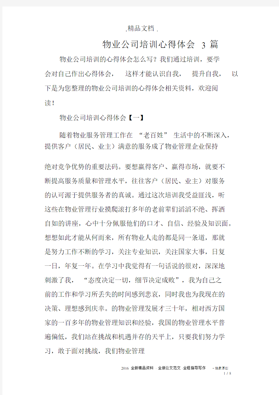 物业公司培训心得体会3篇.docx