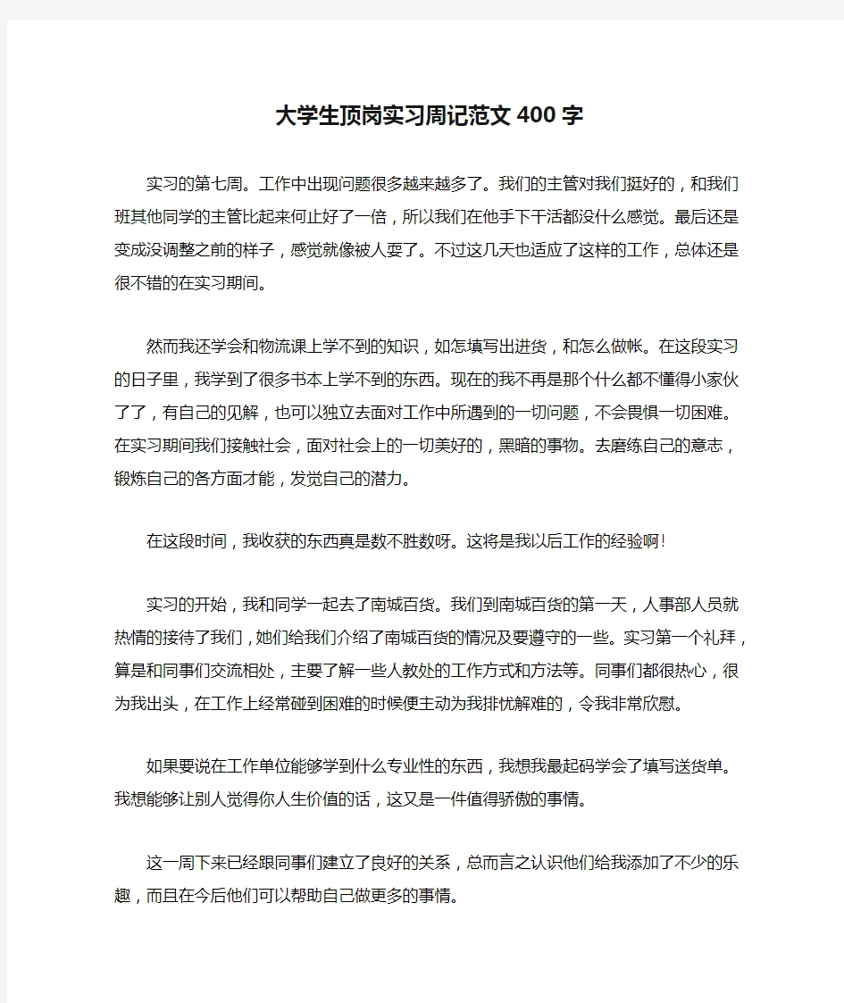 大学生顶岗实习周记范文400字