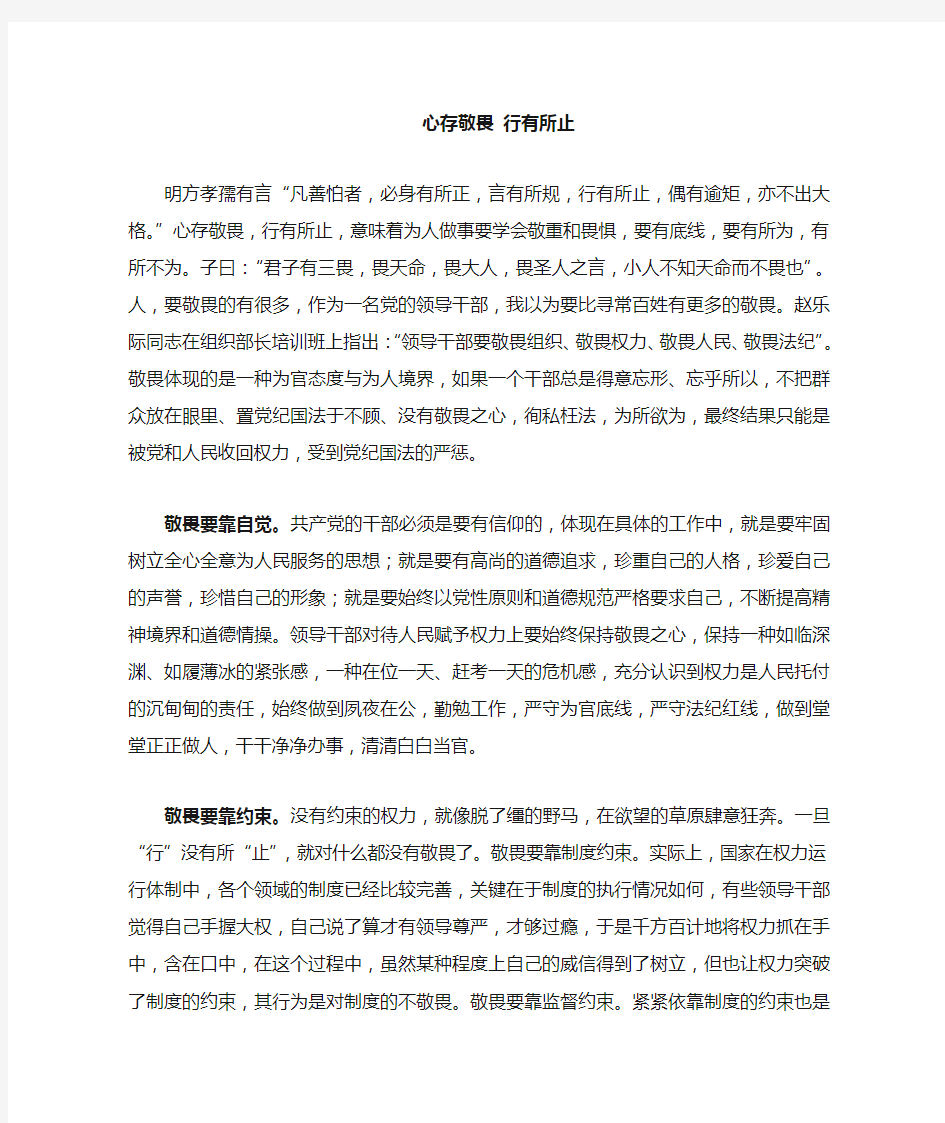 心存敬畏,行有所止