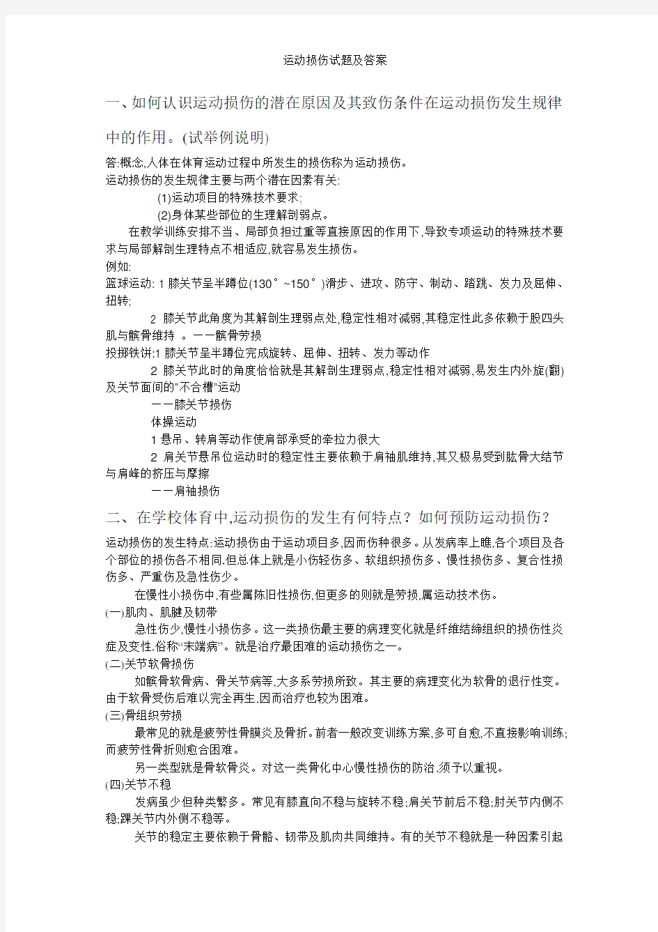 运动损伤试题及答案