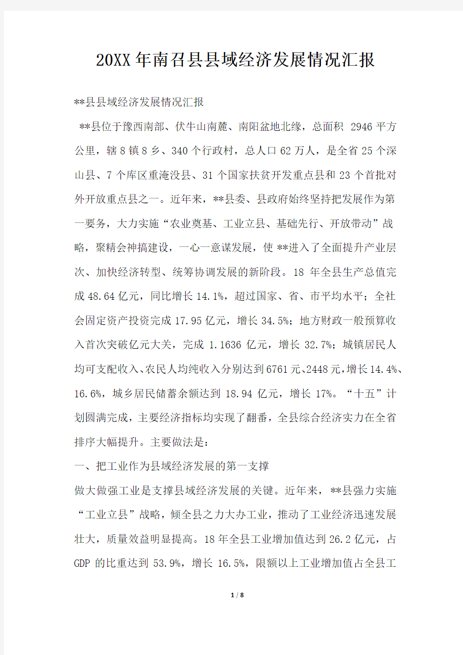 2019年南召县县域经济发展情况汇报