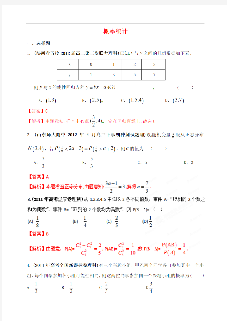 高考数学 备考30分钟课堂集训系列专题10 概率统计(理)(教师版)