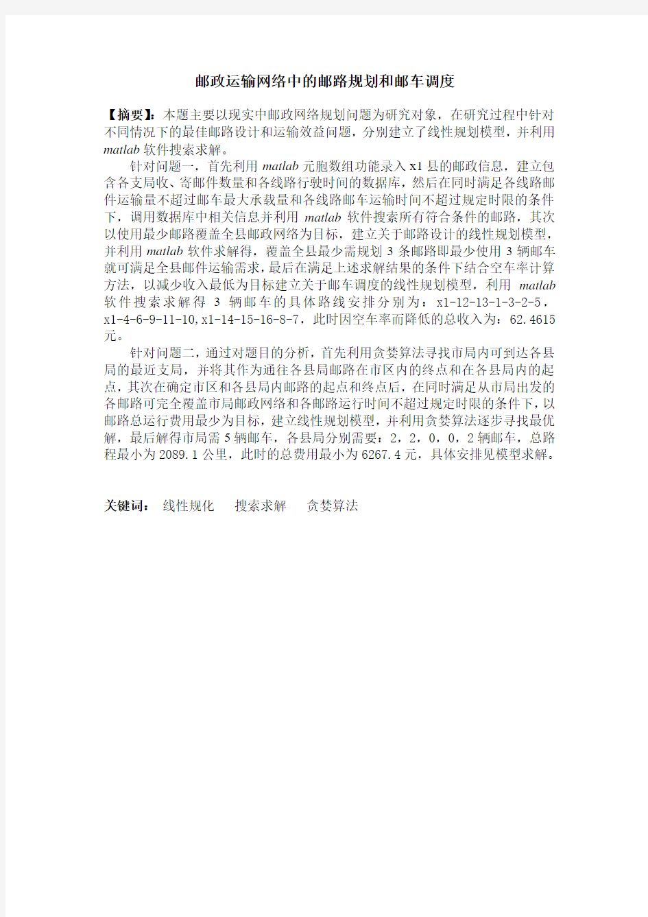 邮政运输网络中的邮路规划和邮车调度1讲解