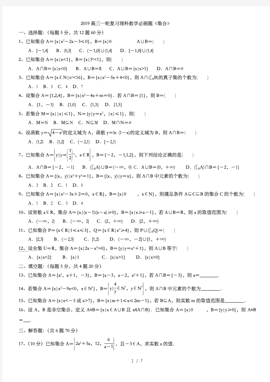 2019高三一轮复习理科数学必刷题(集合)