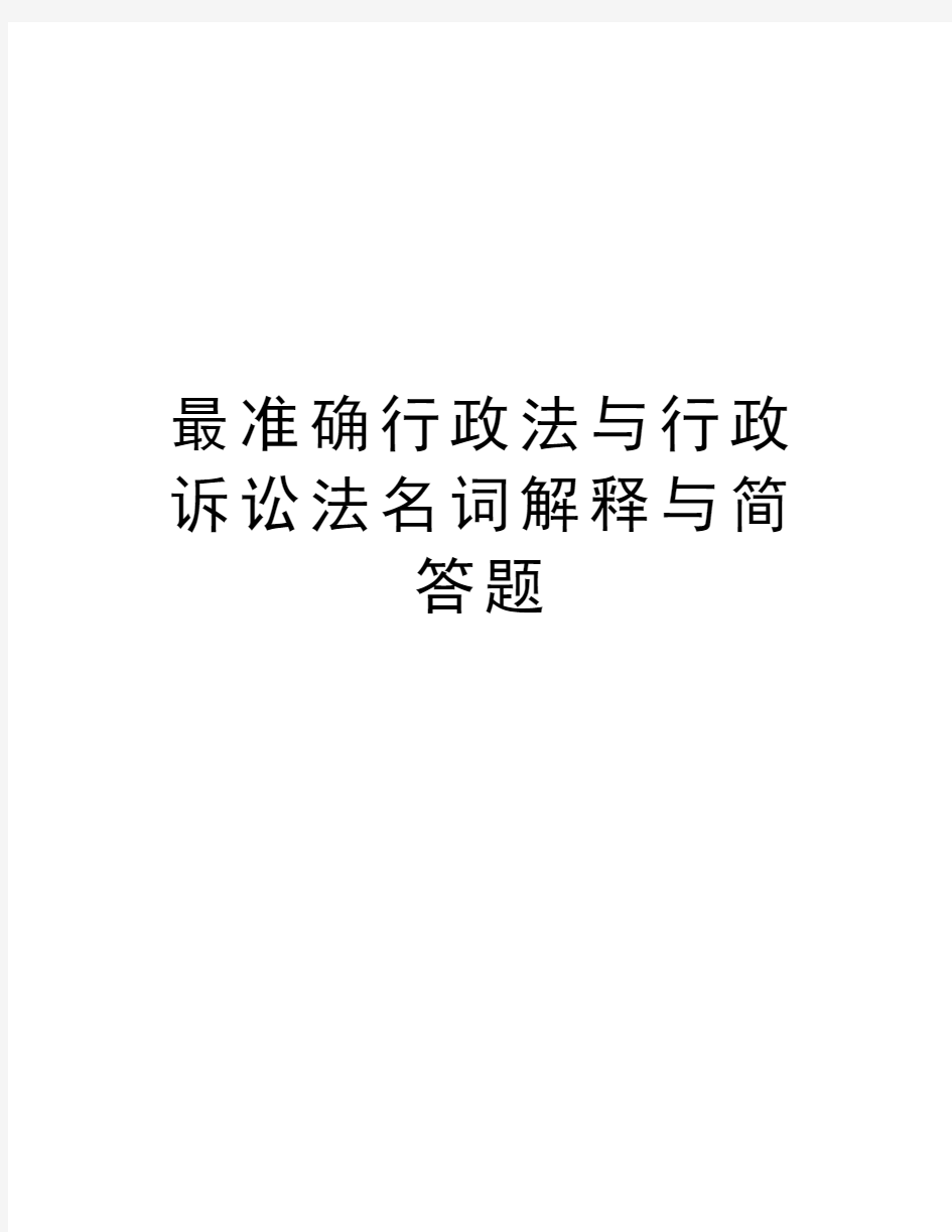 最准确行政法与行政诉讼法名词解释与简答题讲解学习