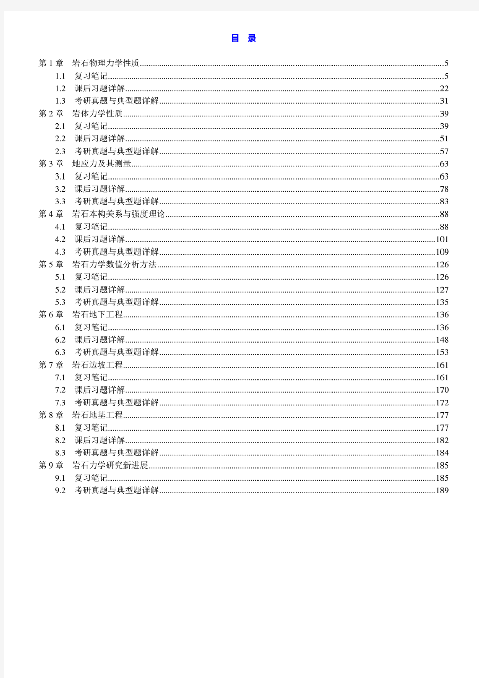 蔡美峰 岩石力学与工程 第2版 笔记和课后习题含考研真题详解答案(上册)
