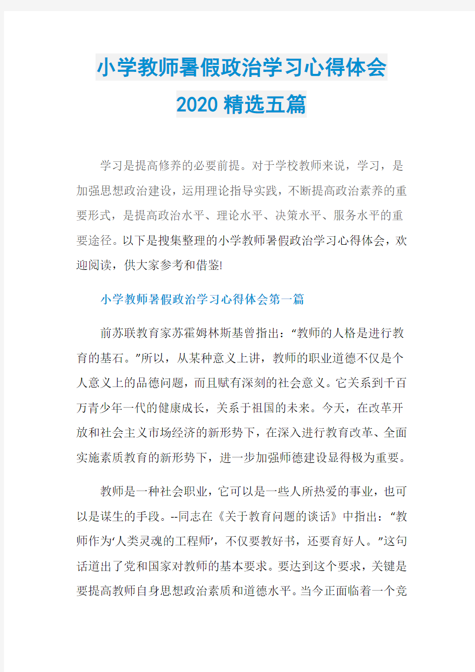 小学教师暑假政治学习心得体会2020精选五篇