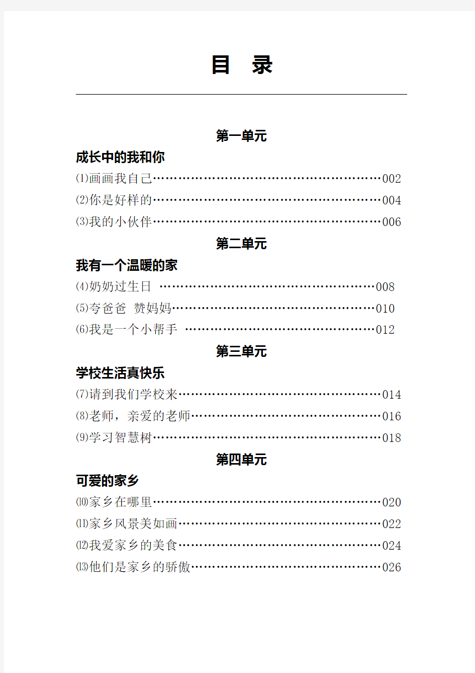 粤教版三年级品德与社会上册