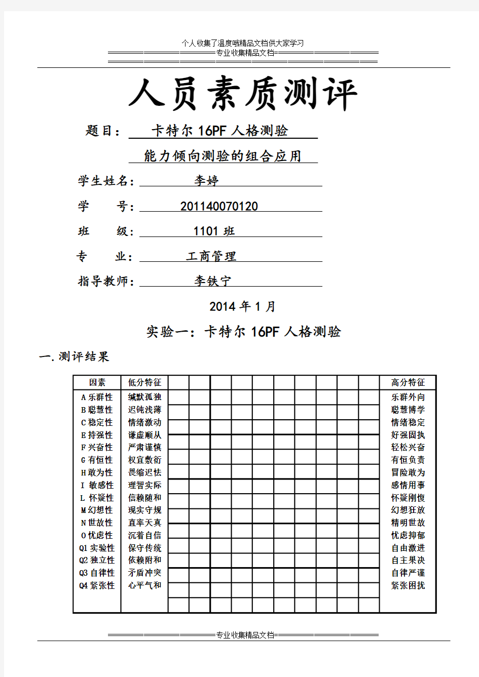 人员素质测评实践报告