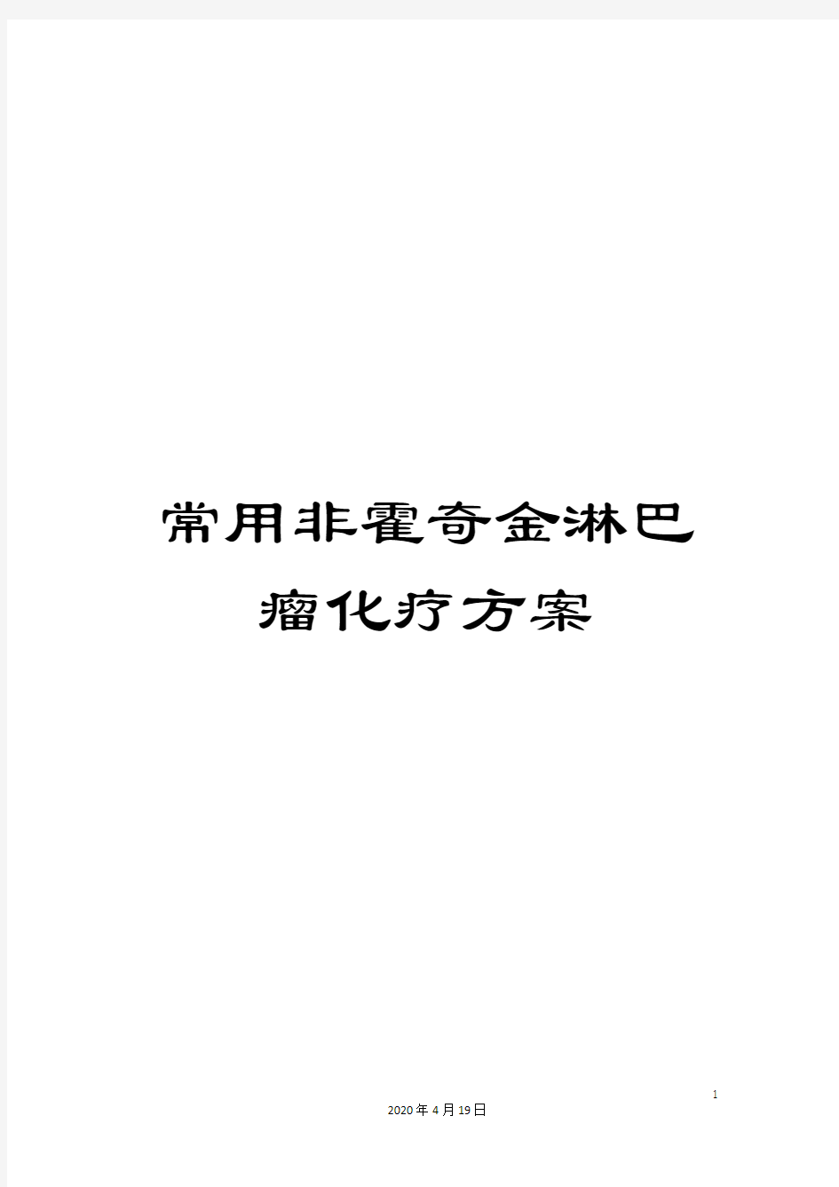 常用非霍奇金淋巴瘤化疗方案