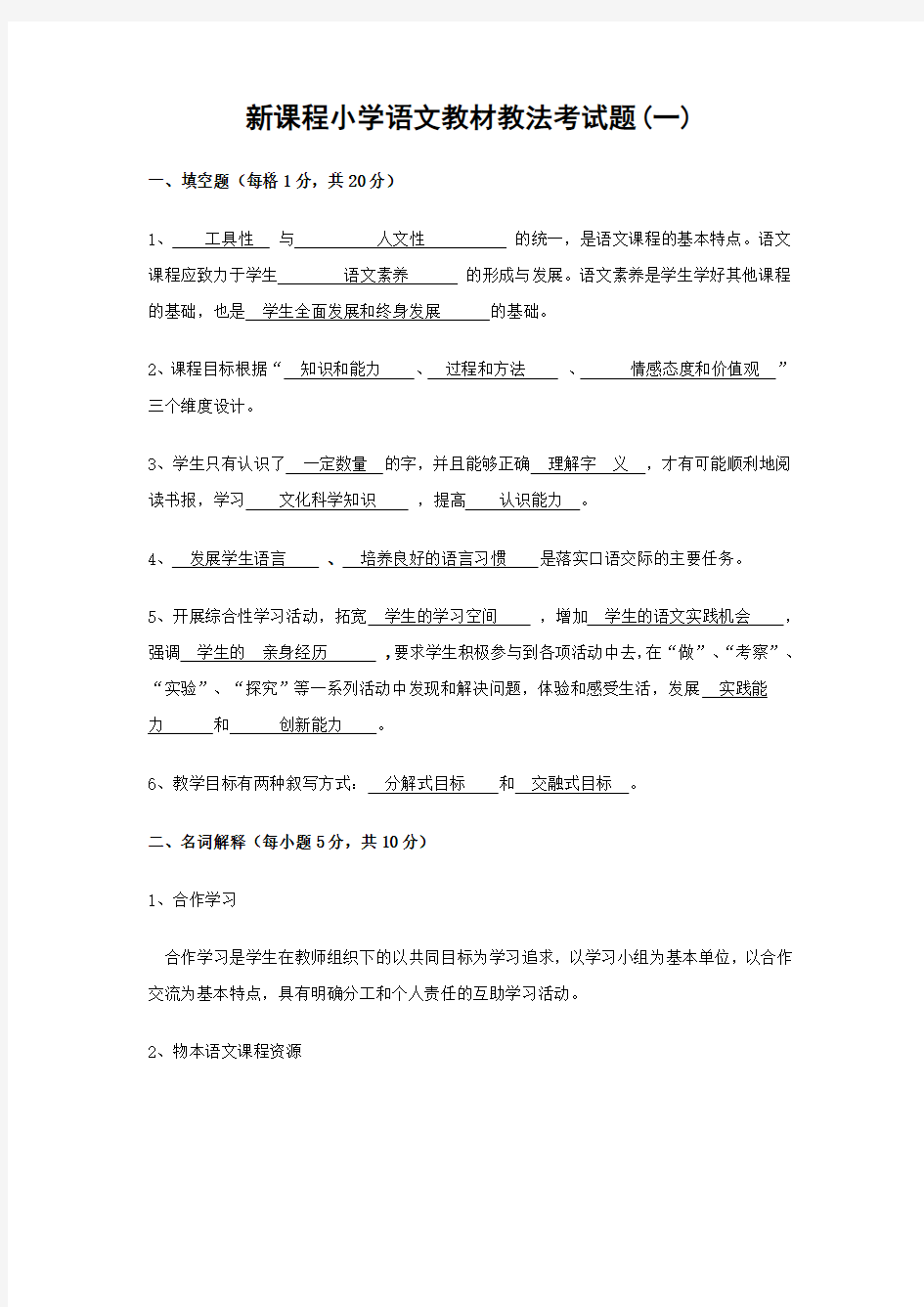 新课程小学语文教材教法考试题(共十三套)及答案