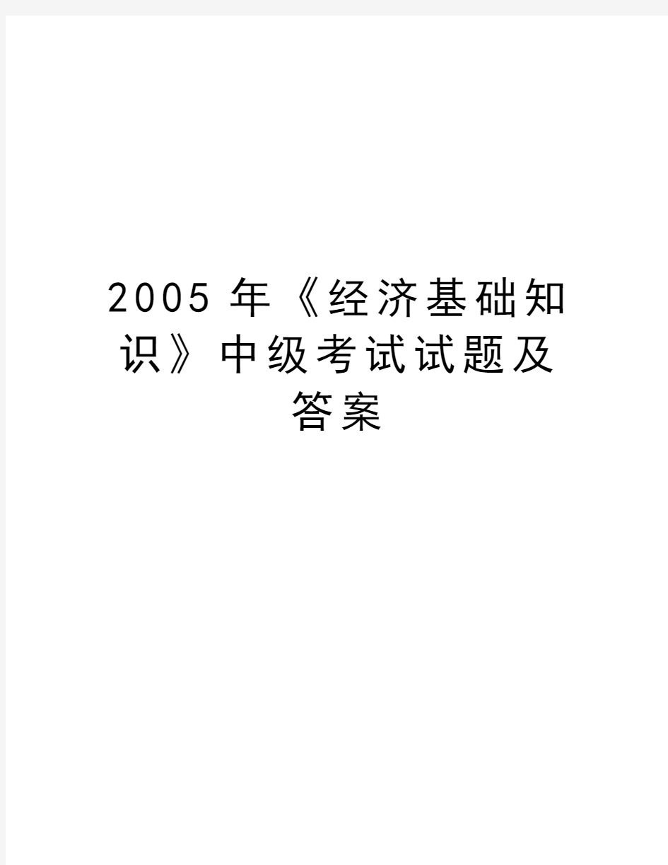 最新《经济基础知识》中级考试试题及答案汇总