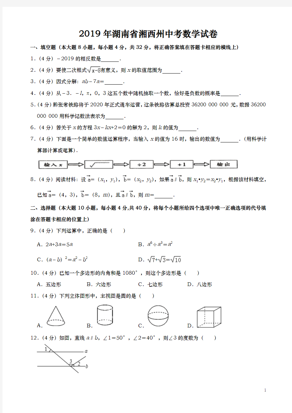 2019年湖南省湘西州中考数学试题(含答案解析)