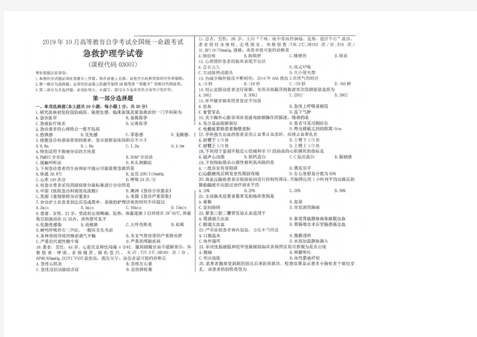 2019年10月自考03007急救护理学试题及答案