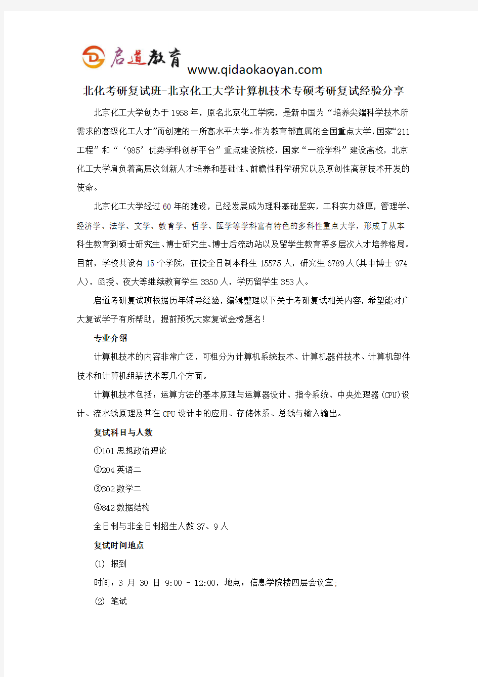北化考研复试班-北京化工大学计算机技术专硕考研复试经验分享