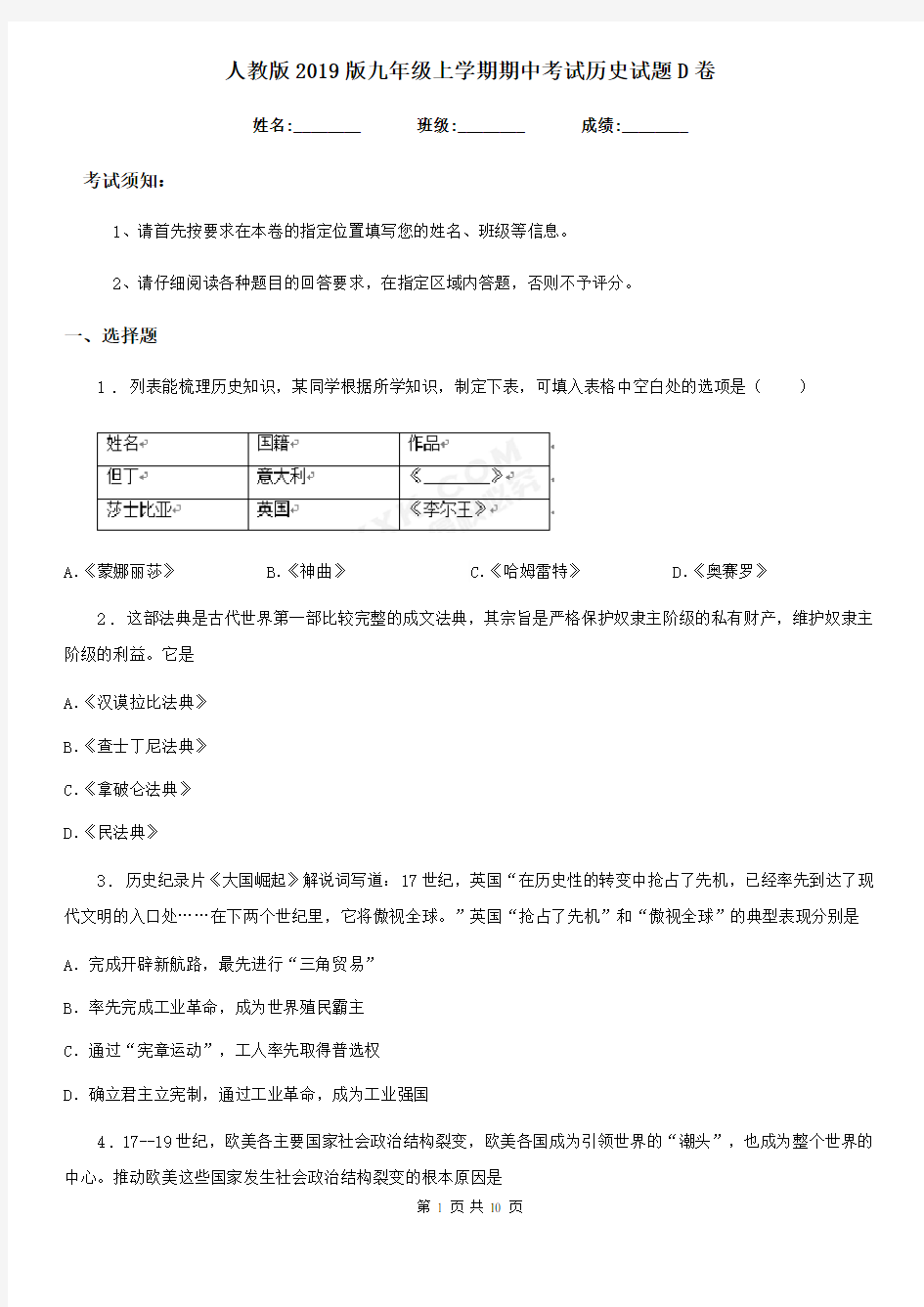 人教版2019版九年级上学期期中考试历史试题D卷