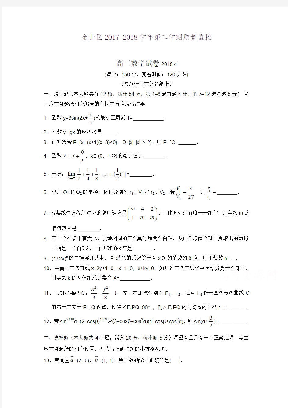 上海市金山区2018届高三下学期质量监控(二模)数学试卷Word版附参考答案