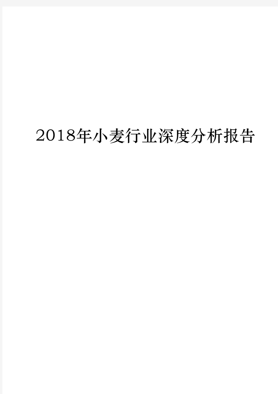 2018年小麦行业深度分析报告