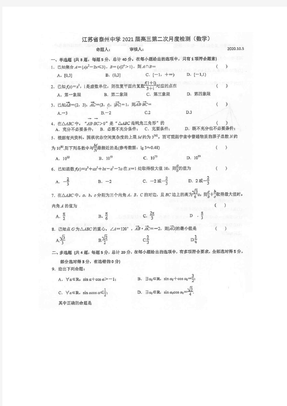 江苏省泰州中学2021届高三数学上第二次检测卷