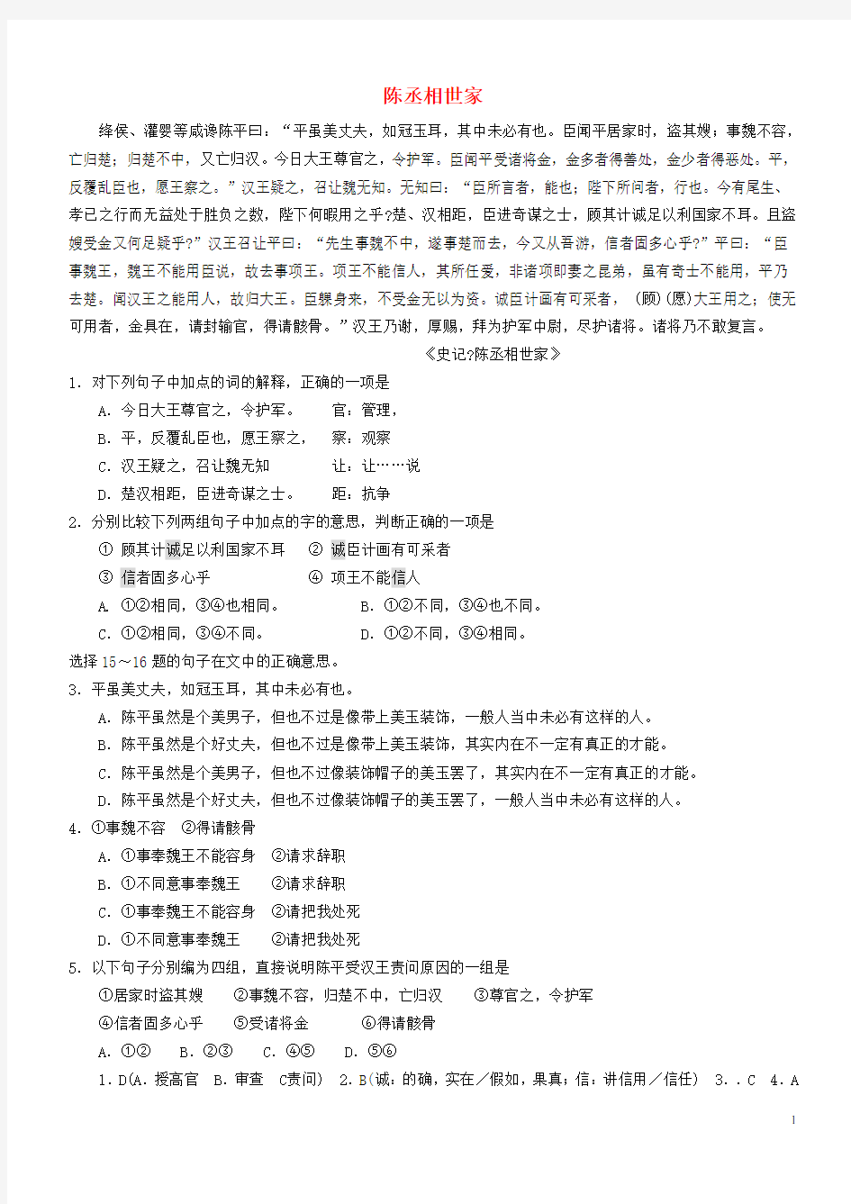 【吹尽狂沙系列】高考语文 文言文阅读精选精练系列之人物传记精粹 陈丞相世家素材