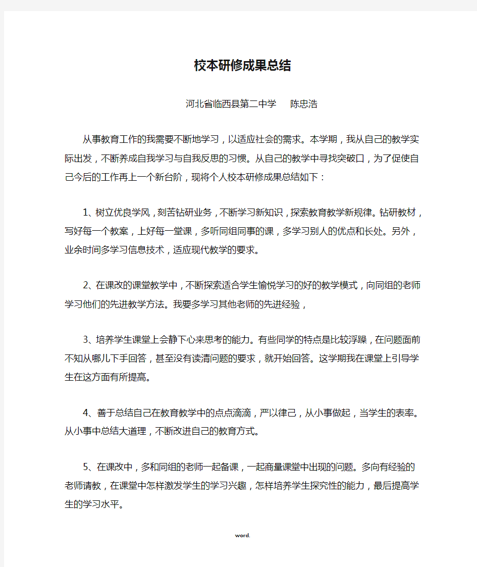 教师个人校本研修成果总结(精选.)