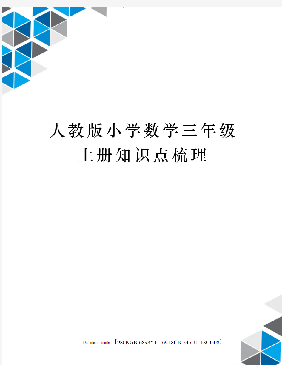 人教版小学数学三年级上册知识点梳理