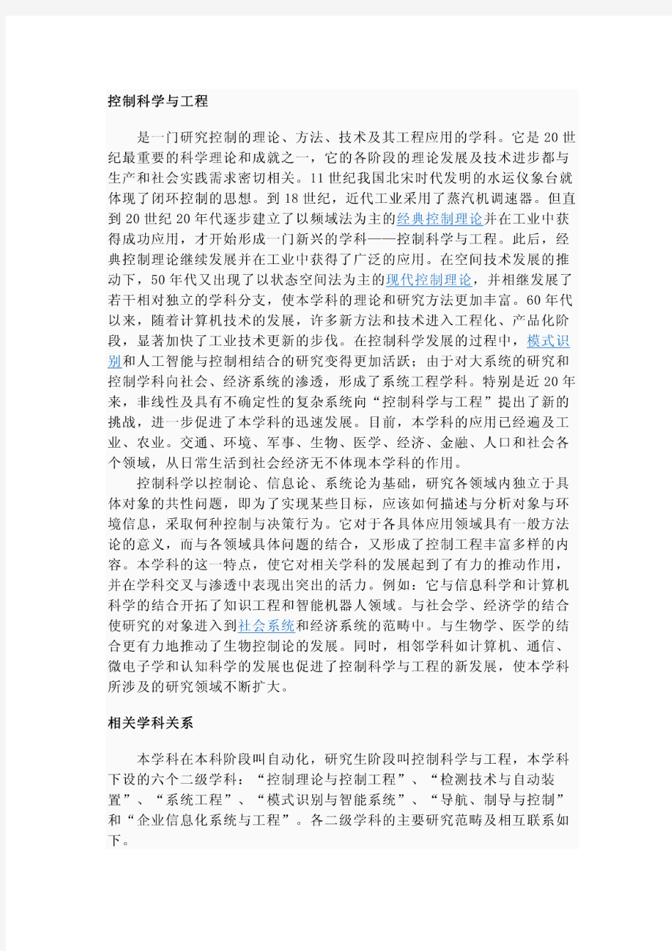 控制科学与工程的二级学科以及排名