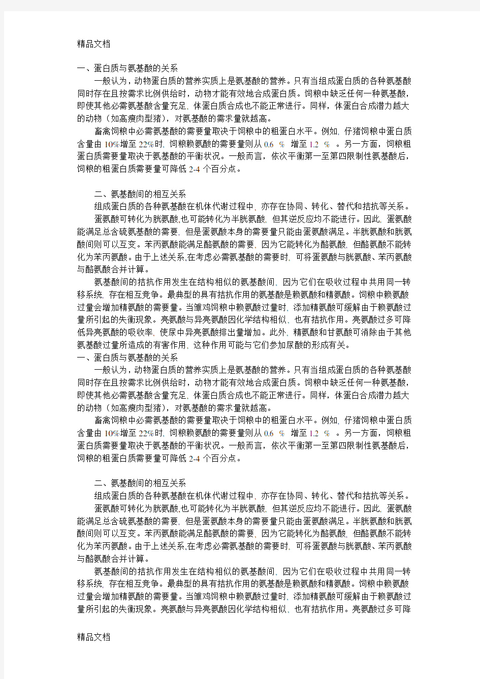 蛋白质与氨基酸的关系教案资料