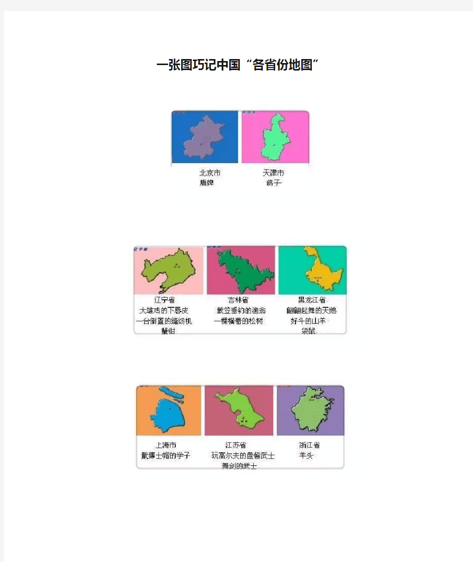 一张图巧记中国“各省份地图”